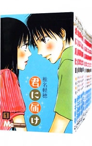 全巻セット】君に届け ＜全30巻セット＞: 中古 | 椎名軽穂 | 古本の