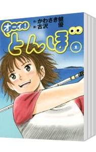 全巻セット】オーイ！とんぼ ＜1～60巻セット＞: 中古 | 古沢優 | 古本