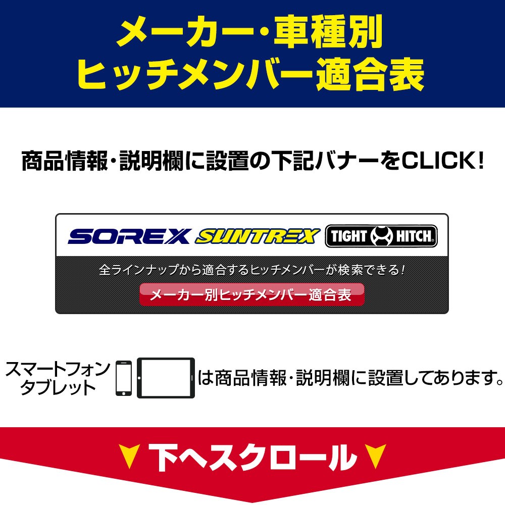 ヴェルファイア、アルファード （トヨタ） のヒッチメンバー適合を簡単