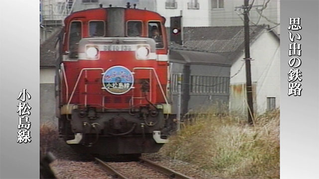 徳島県】小松島線｜時代｜NHKアーカイブス
