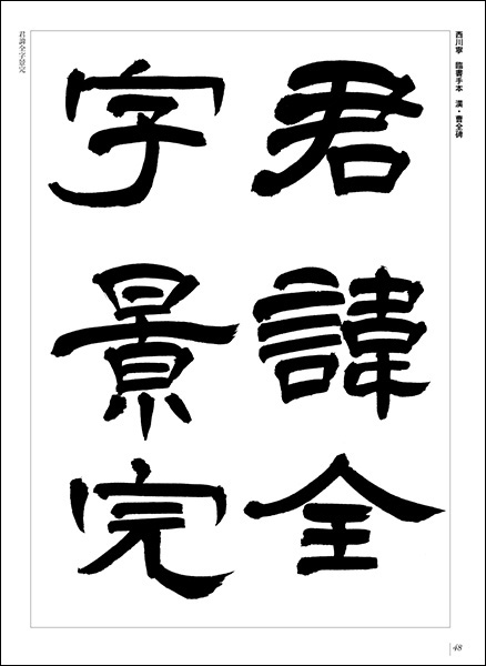 新装版 書道講座7：隷書 - 株式会社二玄社