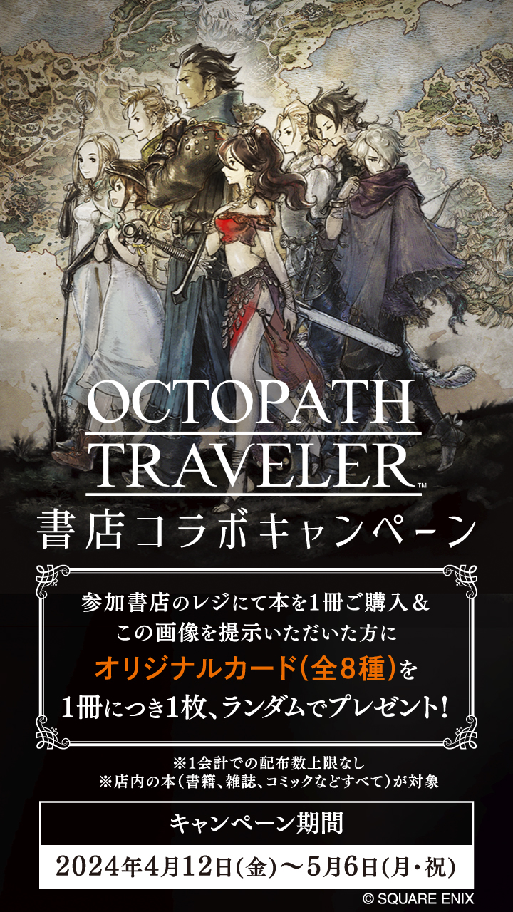 オクトパストラベラーシリーズ 3本セット オクトパストラベラー