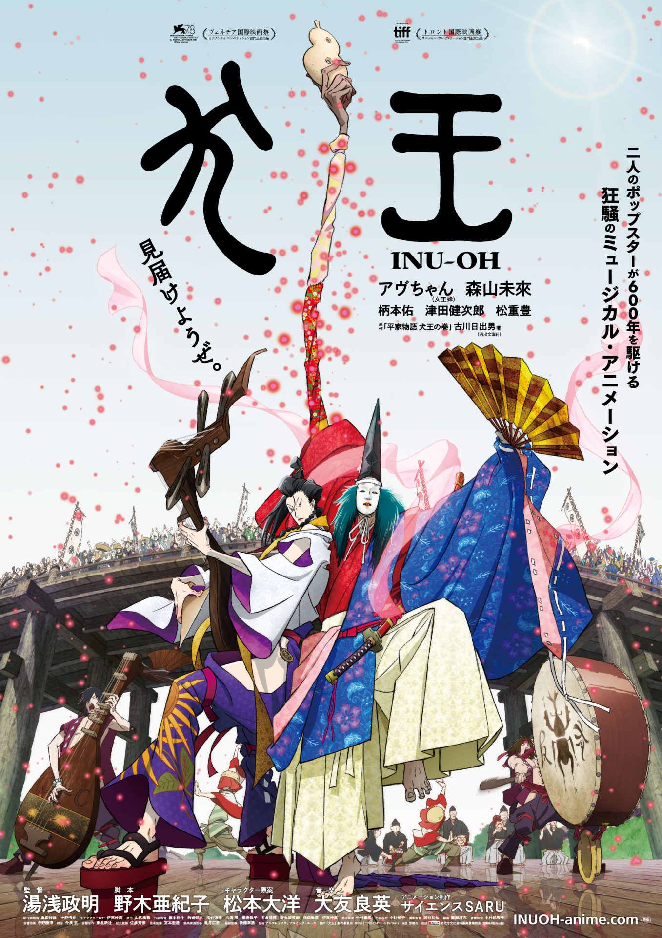 犬王」ロングヒット記念！ 劇場アニメーション「犬王」松本大洋・ TV