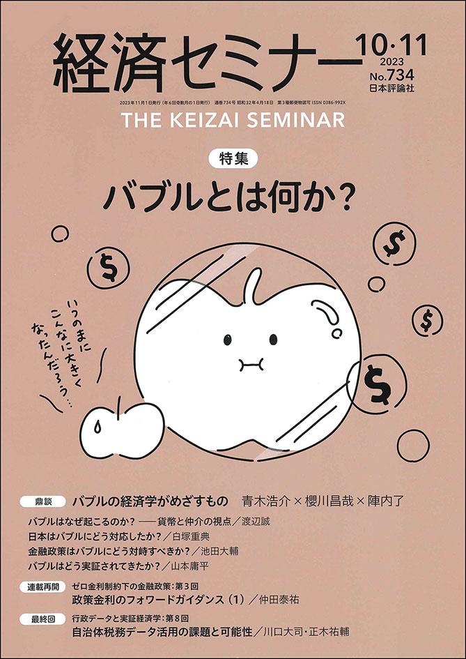 経済セミナー2023年10・11月号｜日本評論社