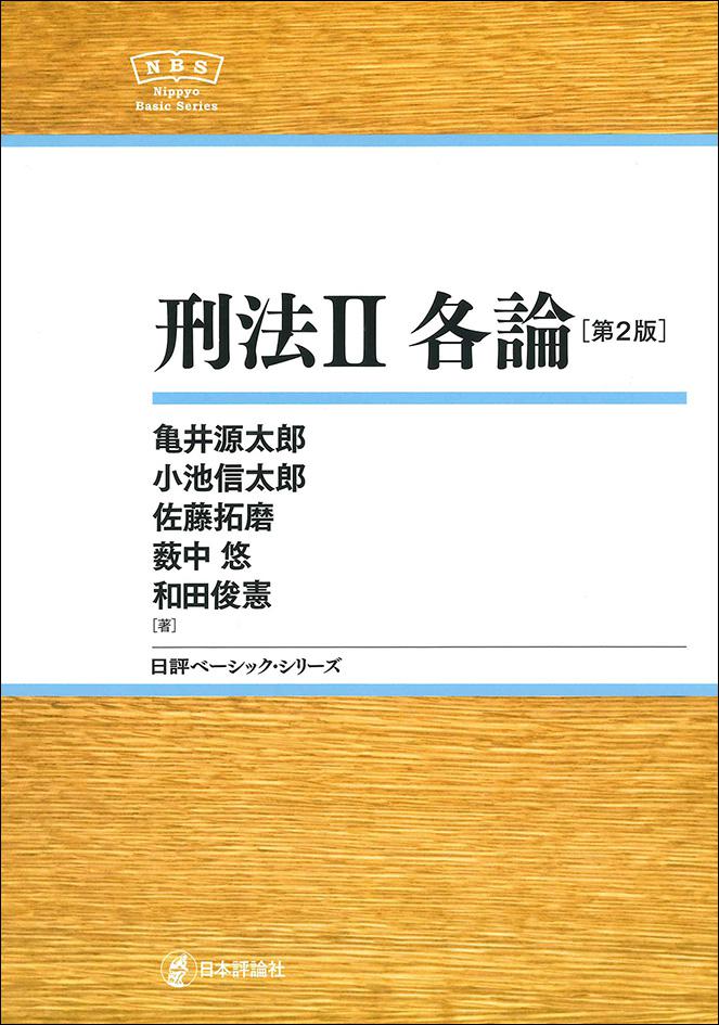 刑法2 各論［第2版］｜日本評論社