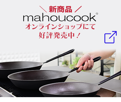 魔法のフライパン 商品紹介・購入｜錦見鋳造株式会社