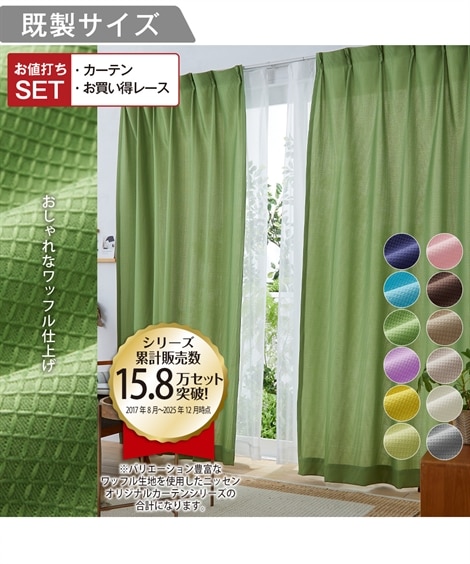 カーテンセット】カーテン＆レース4枚セット｜ワッフル 通販【ニッセン】