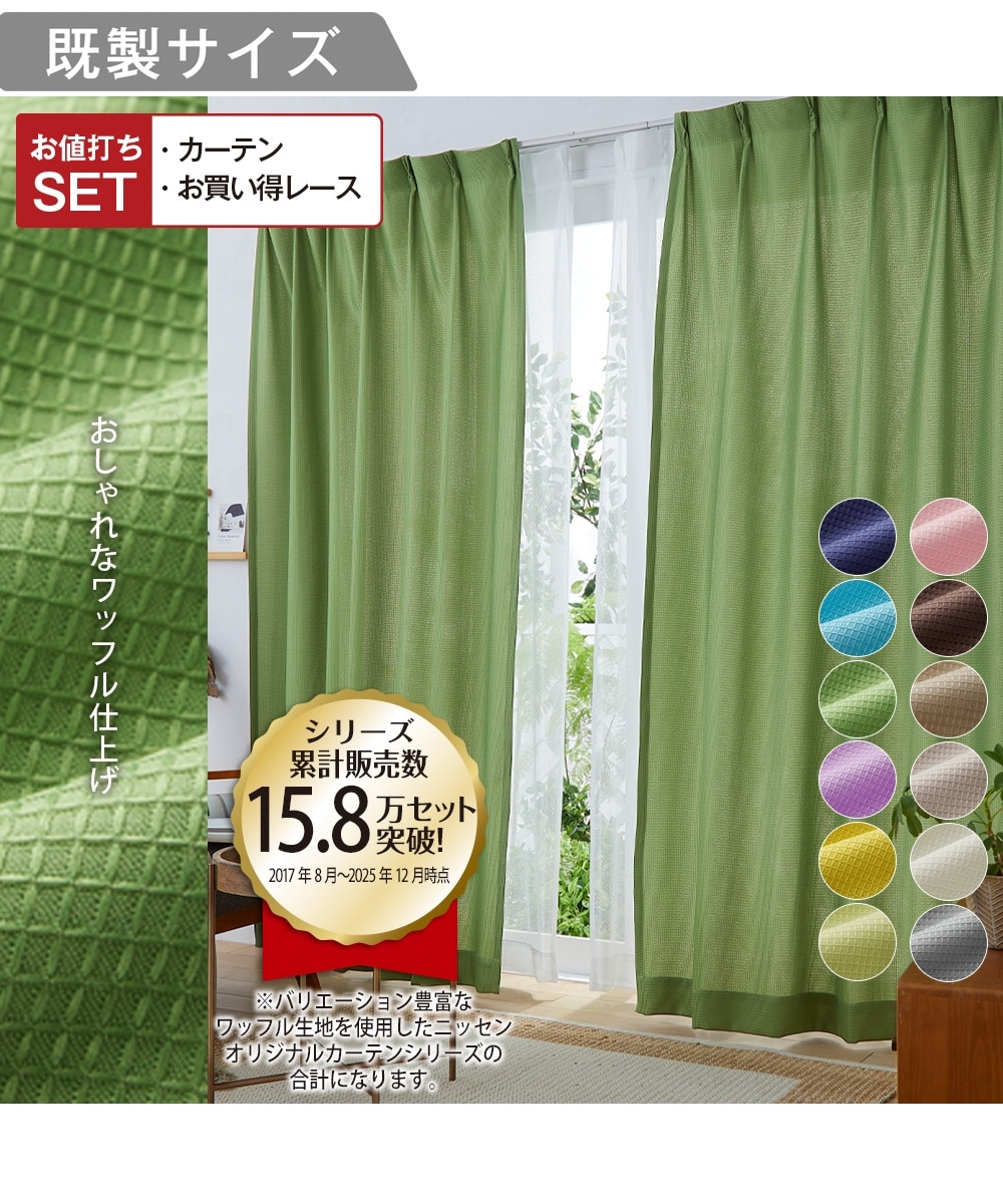 カーテンセット】カーテン＆レース4枚セット｜ワッフル 通販【ニッセン】