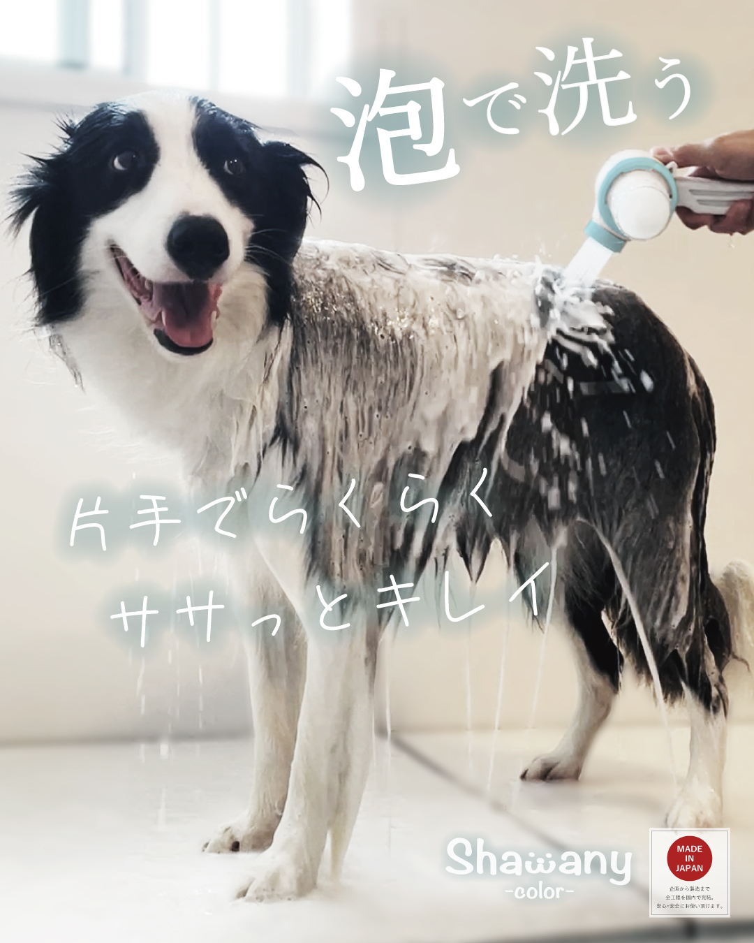 わんこを片手で簡単にササっとキレイに洗えるシャワーヘッド