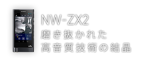 Inside the ZX series | ポータブルオーディオプレーヤー WALKMAN