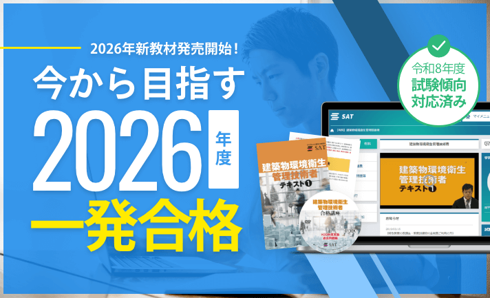 建築物環境衛生管理技術者の講座案内ーオンライン・web講座ならSAT