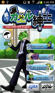 救え！カエル紳士 JAXA GPM/DPR Project: 教育・ゲーム | GPM-DPR