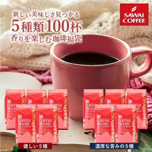 優しい味 濃い味 選べる飲み比べ5種100杯分福袋│澤井珈琲公式