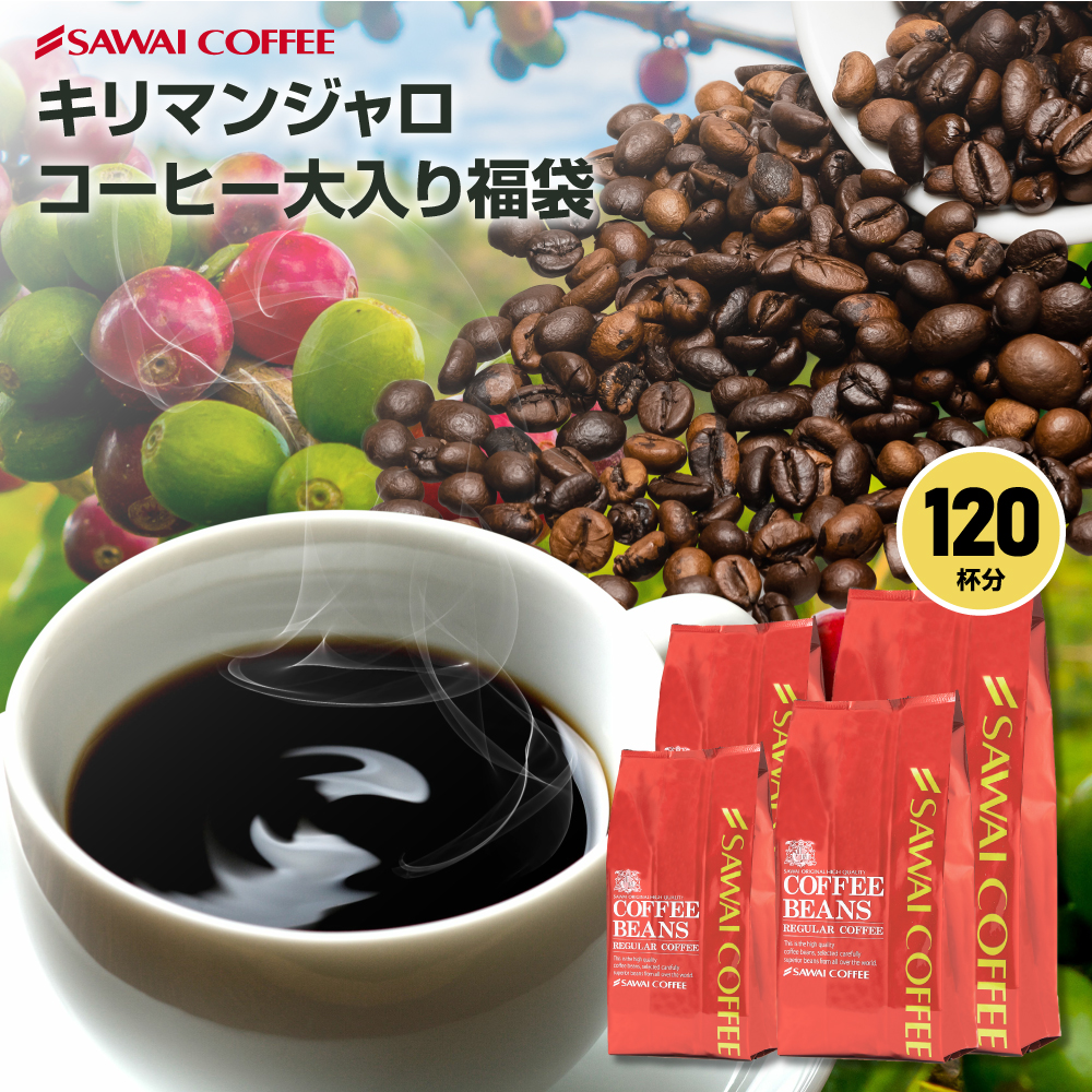 フルーティーな酸味が自慢のキリマンジャロスペシャルコーヒー福袋 1.2
