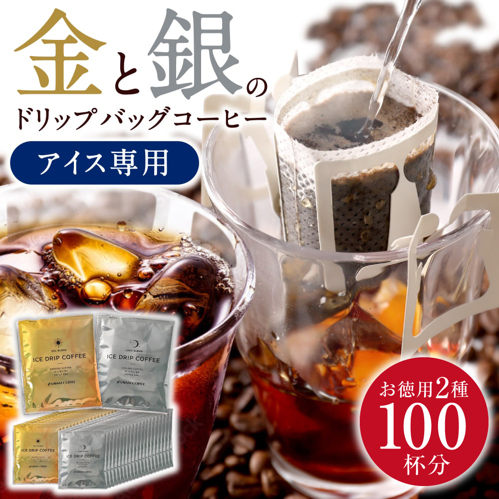ドンッ！アイスコーヒー専用ドリップバッグ 100杯分お得セット 金 ソル