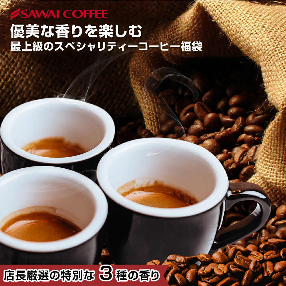 お試しセット！種類のスペシャリティー豆詰め合わせ福袋│澤井珈琲公式