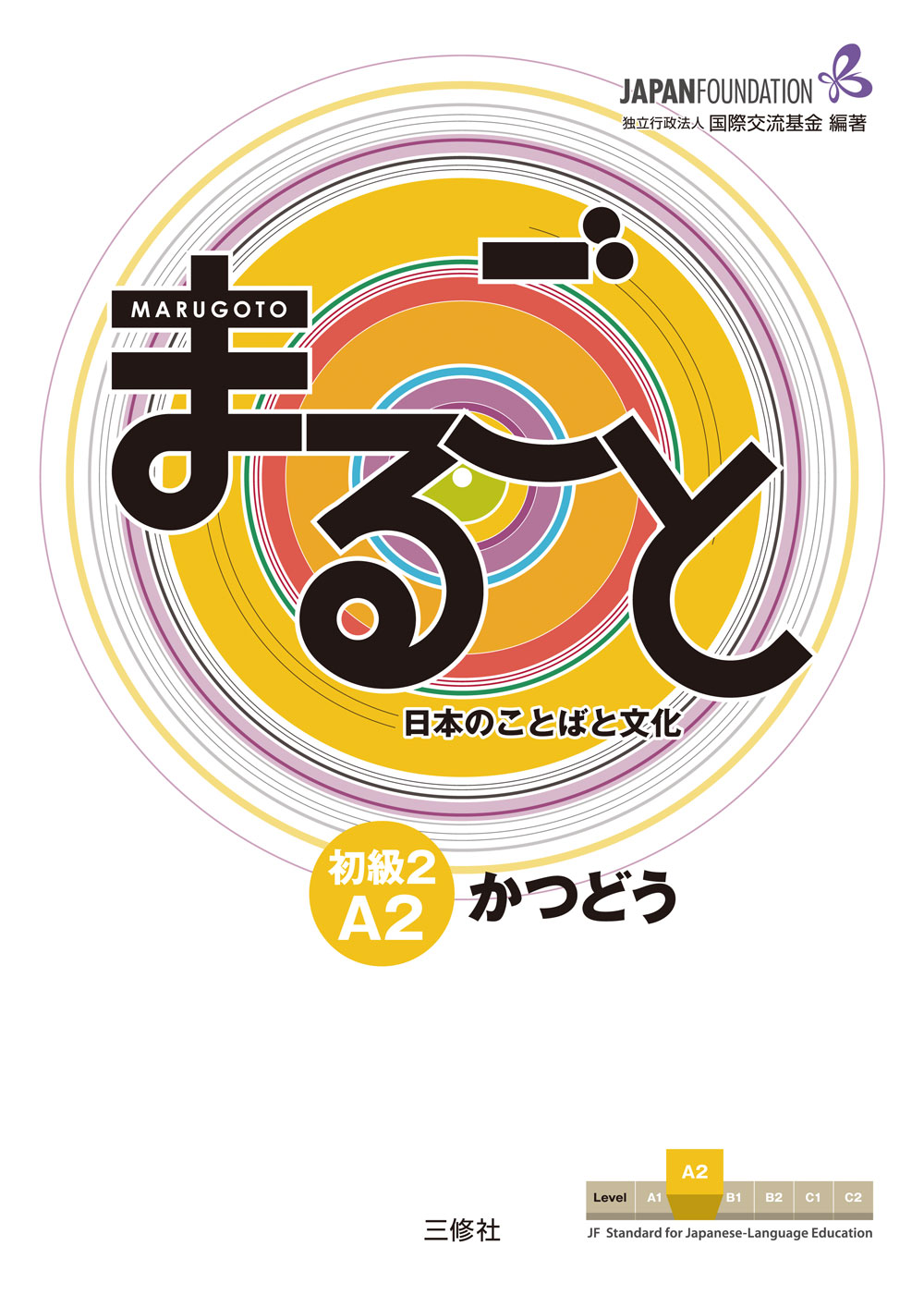 JF日本語教育スタンダード準拠コースブック まるごと 日本のことばと