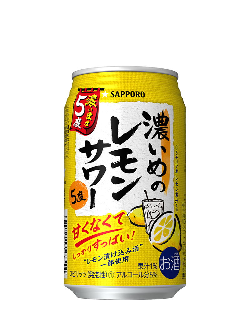 サッポロ 濃いめのレモンサワー 濃いまま5度 | チューハイ・サワー