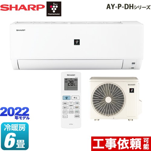 シャープ AY-P-DHシリーズ ルームエアコン AY-P22DH-W | エアコン設置