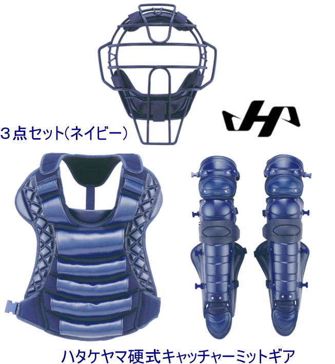センスポ】ハタケヤマ硬式キャッチャー防具3点セット 高校野球対応