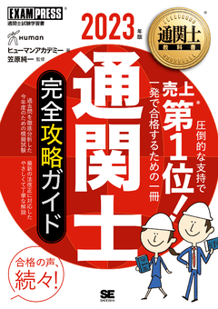通関士教科書 通関士 完全攻略ガイド 2025年版 電子書籍｜翔泳社の本