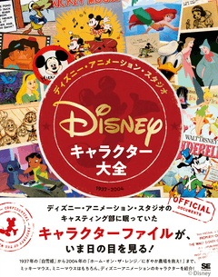 ディズニー・アニメーション・スタジオ／キャラクター大全（1937-2004