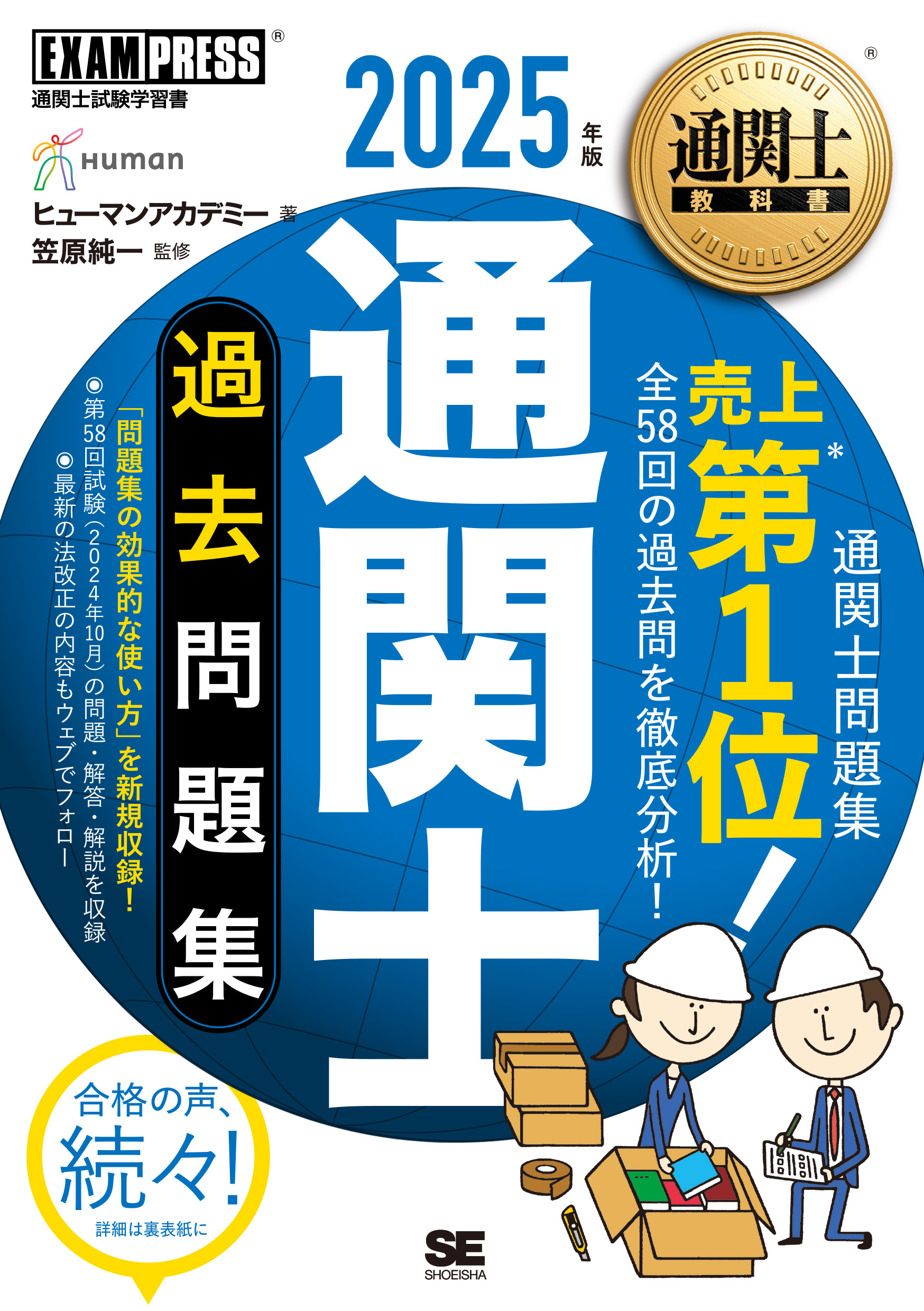 通関士教科書 通関士 過去問題集 2025年版【PDF版】 ｜ SEshop｜ 翔