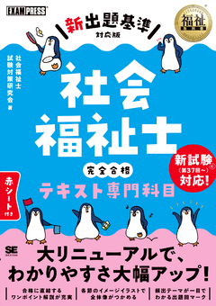 福祉教科書 社会福祉士 完全合格問題集 2025年版（社会福祉士試験対策