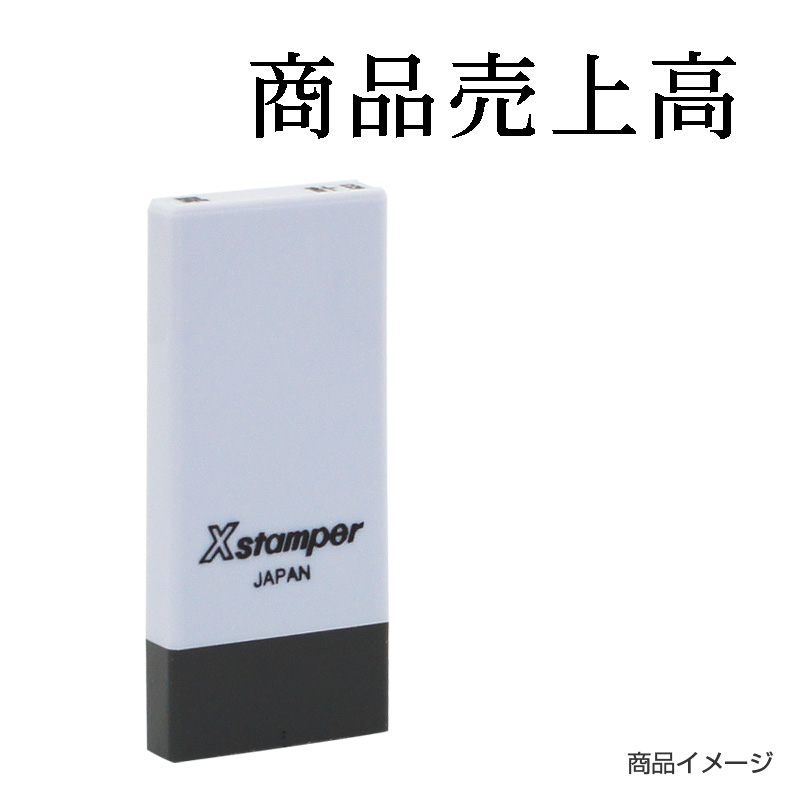 X-NK-559 科目印「商品売上高」印面番号0559｜シャチハタ館