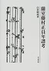 藤村庸軒をめぐる人々｜出版｜思文閣 美術品・古書古典籍の販売・買取
