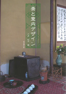 庭と建築の煎茶文化｜出版｜思文閣 美術品・古書古典籍の販売・買取