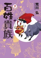 百姓貴族（8） アニメDVD付き特装版 - 株式会社新書館