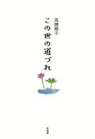 車谷長吉全集 第三巻 - 株式会社新書館