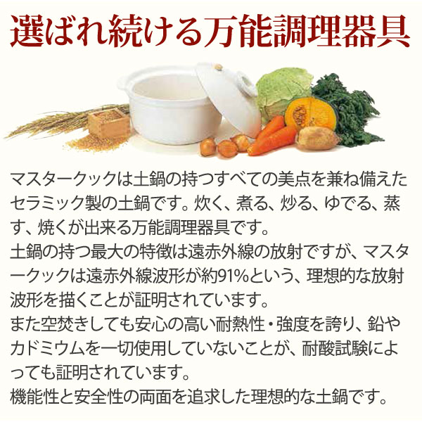マスタークック 3合浅鍋（1L）【健康綜合開発】土鍋 玄米