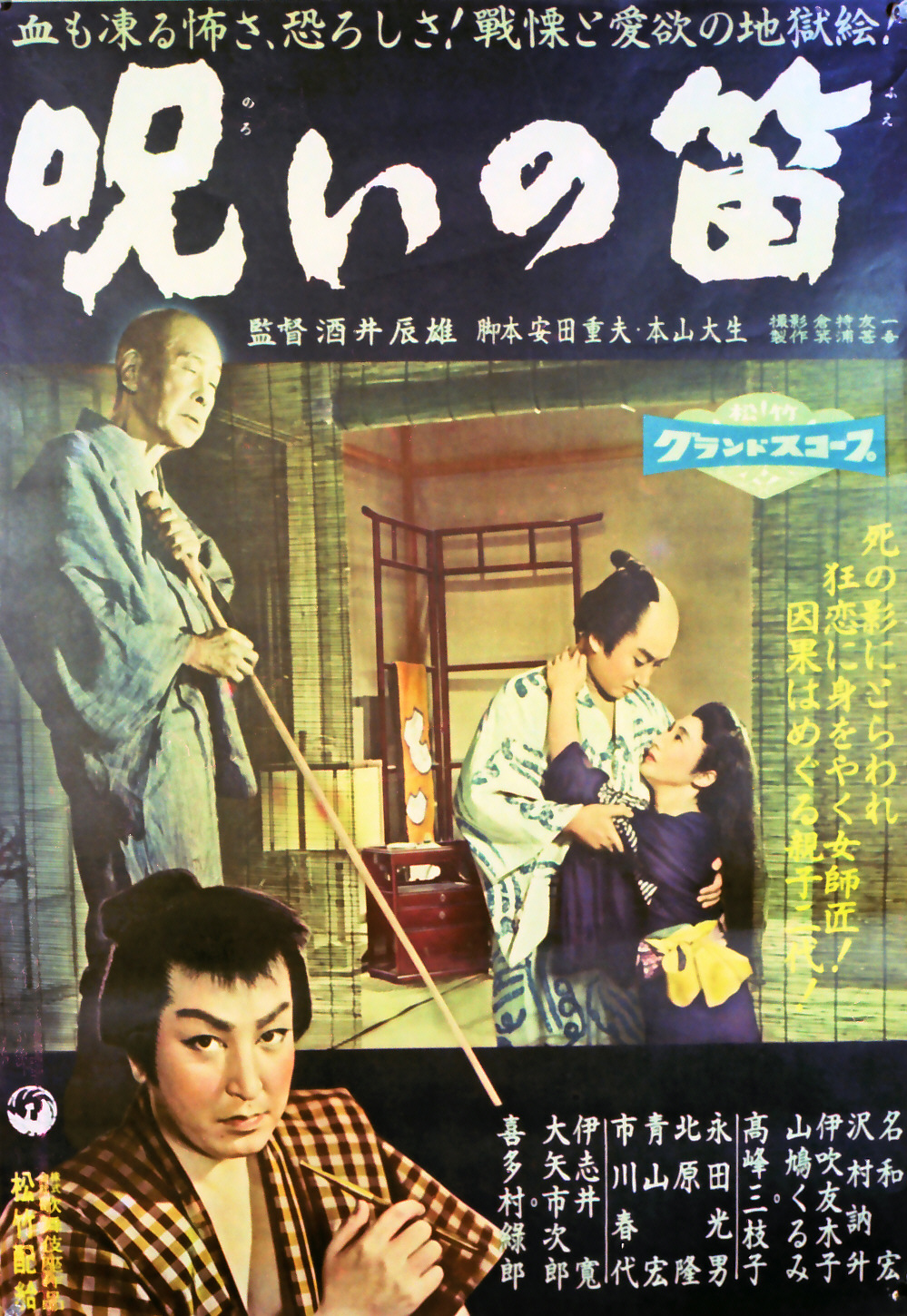 呪いの笛