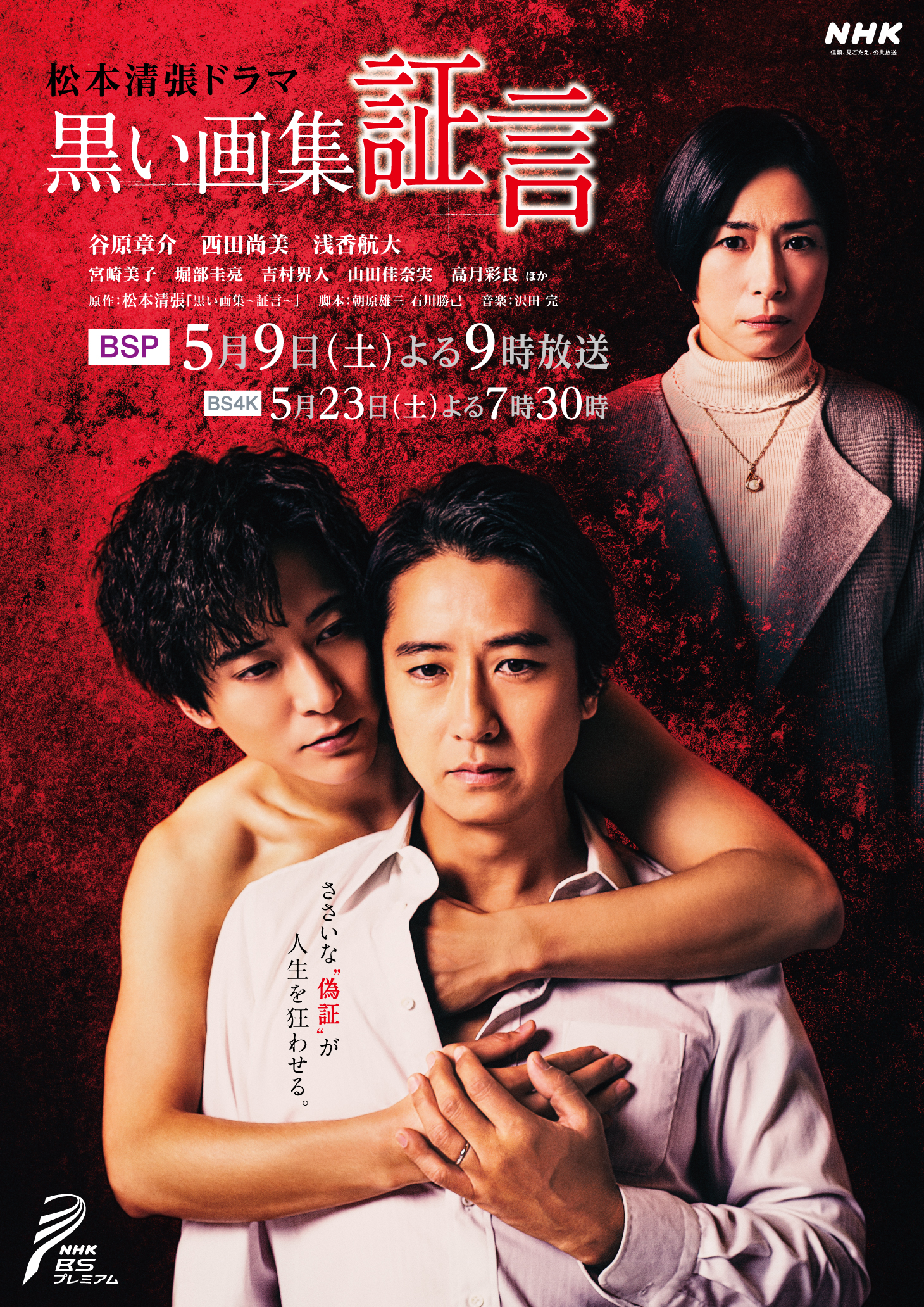 松本清張ドラマ「黒い画集～証言」