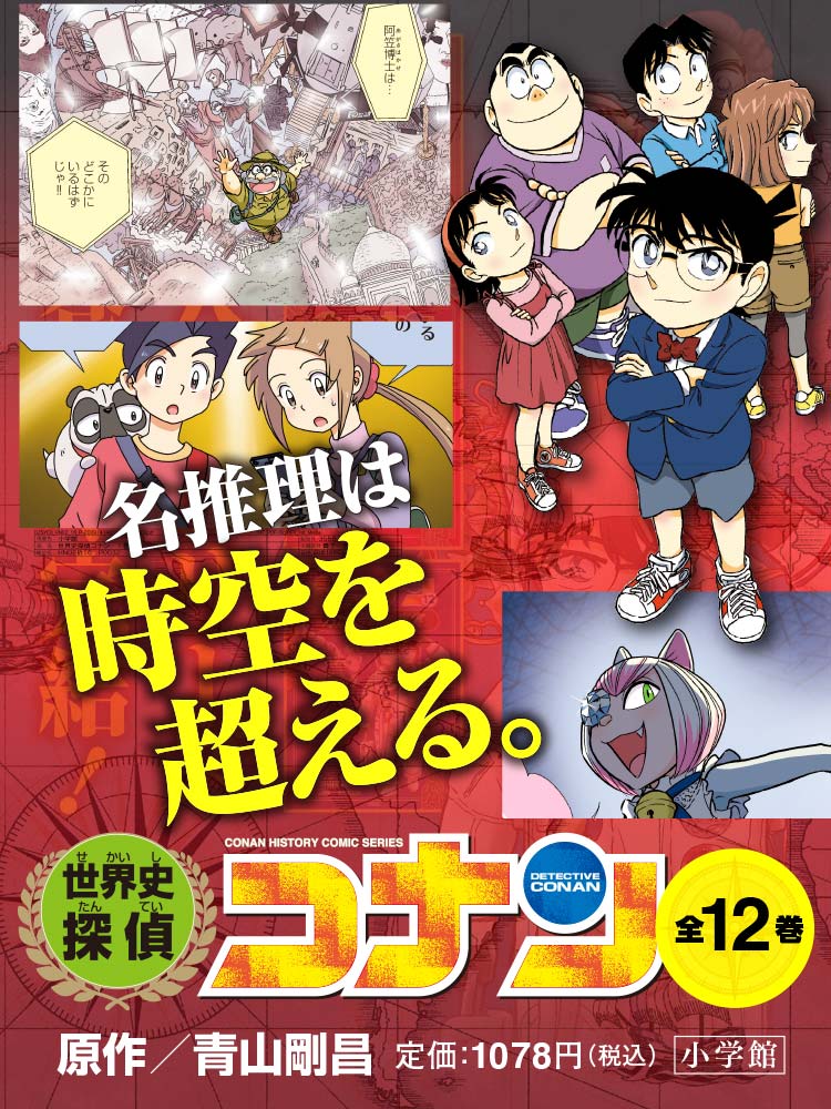 世界史探偵コナン｜小学館
