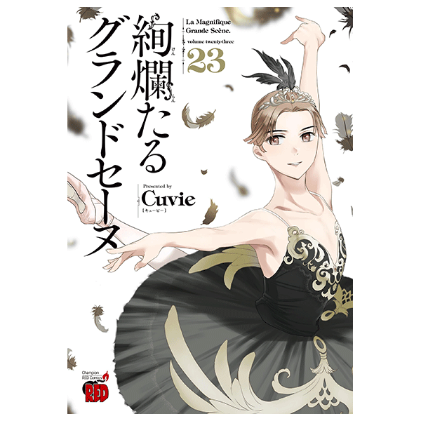 絢爛たるグランドセーヌ 23巻【コミックス】 | バレエ用品やレオタード