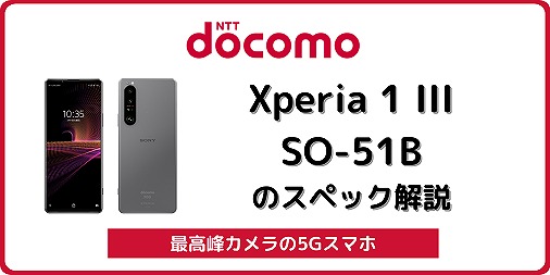 ドコモ Xperia 1 III SO-51Bのスペック解説！バンド/中古の使い方も