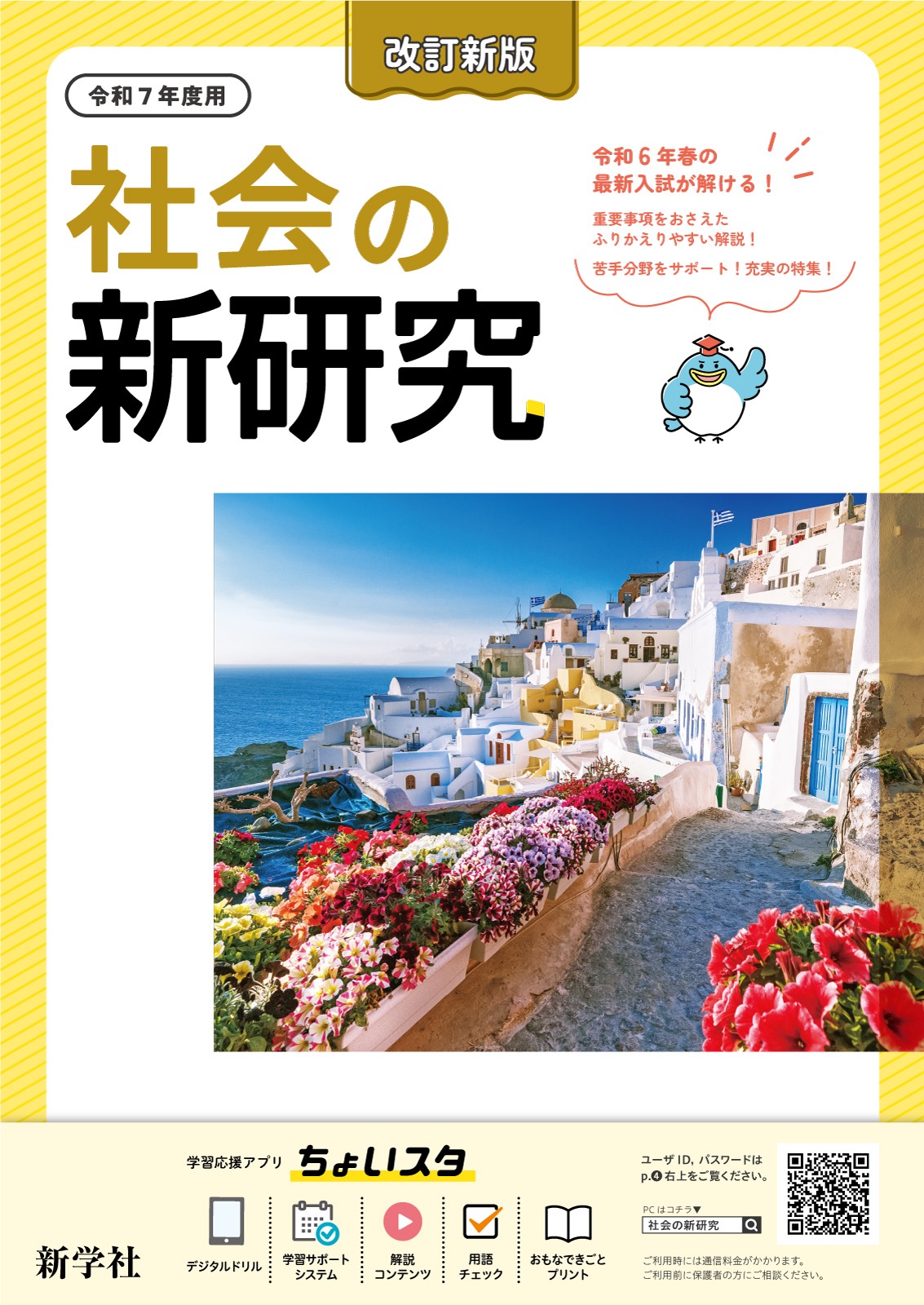 令和7年度 新研究のご紹介 | 新学社