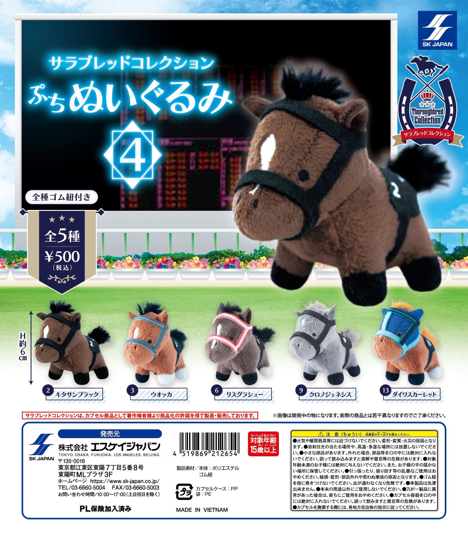 サラブレッドコレクション ぷちぬいぐるみ4 ] カプセルトイ | エスケイ