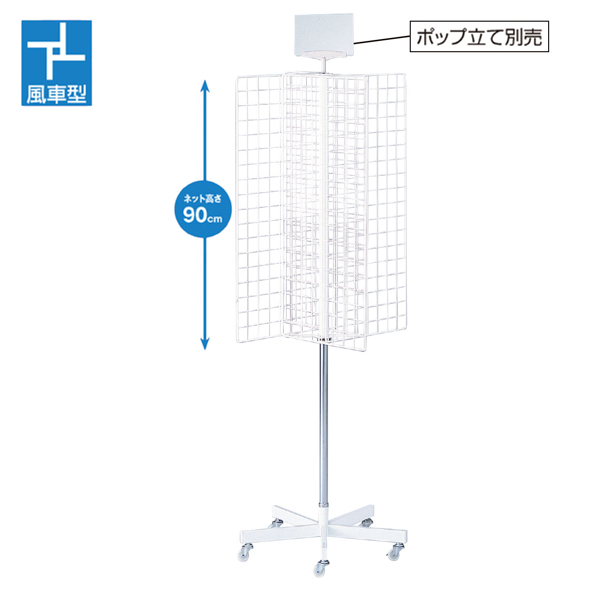 四方回転ネット什器〔ストエキオリジナル〕 白