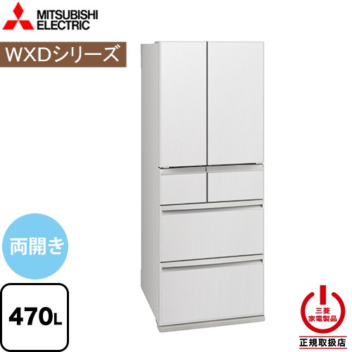 三菱 MR-WXD47LM-W | 冷蔵庫 | 住の森
