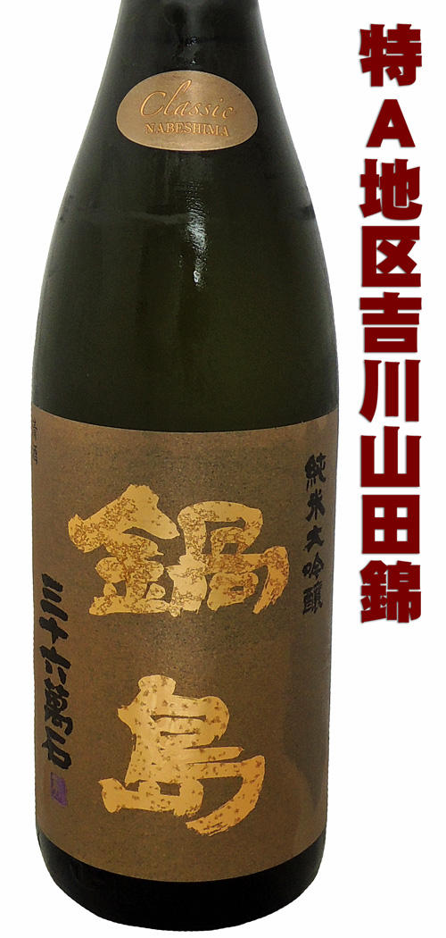 鍋島 純米大吟醸 吉川産山田錦 1800ml 2本 鍋島 純米大吟醸 吉川産山田
