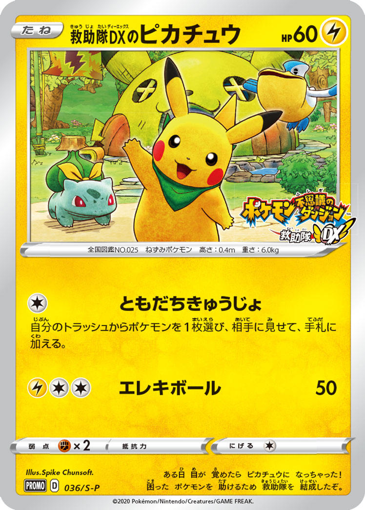 プロモカード「救助隊DXのピカチュウ」をゲオで手に入れよう