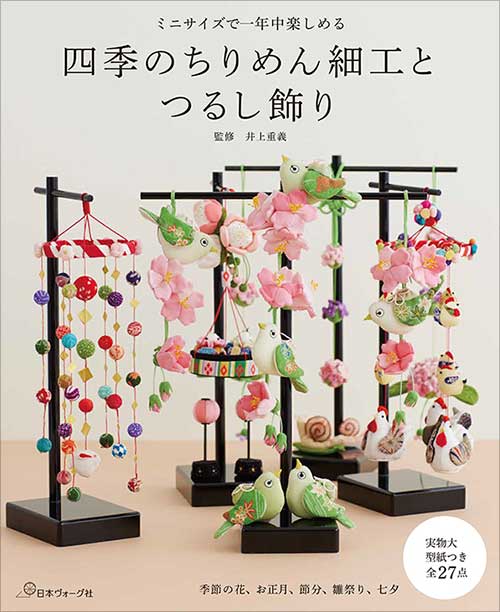 手芸本 日本ヴォーグ社 NV70757 四季のちりめん細工とつるし飾り 1冊