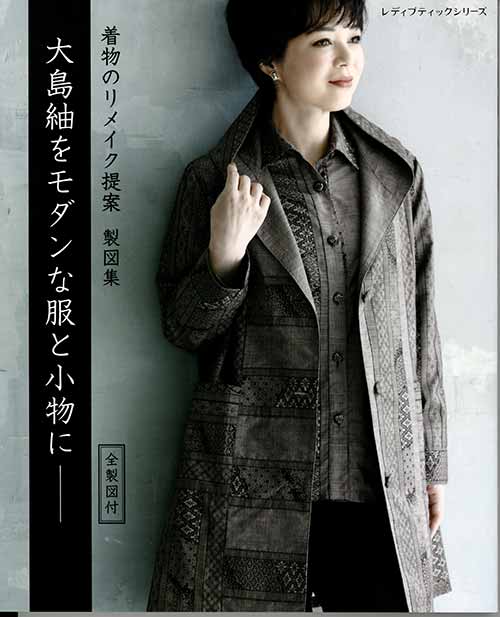手芸本 ブティック社 S8176 大島紬をモダンな服と小物に─ 1冊 着物