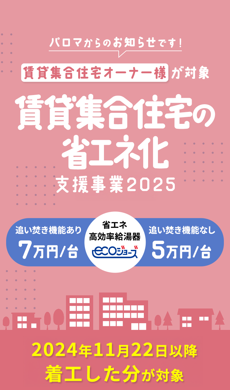 賃貸集合住宅の省エネ化支援事業 | Paloma