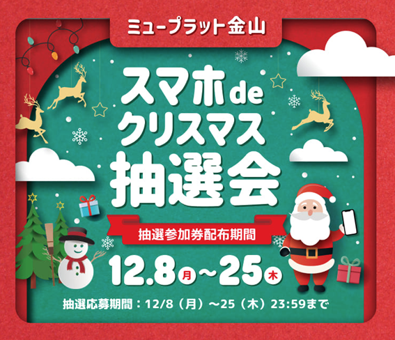 スマホdeクリスマス抽選会 | 株式会社PKBソリューション