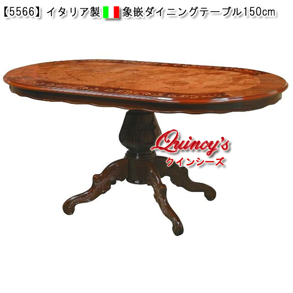 5566】イタリア製 象嵌ダイニングテーブル（150cm）艶有